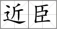 近臣