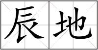 辰地
