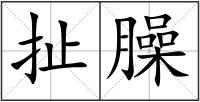 扯臊