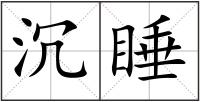 沉睡