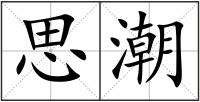 思潮
