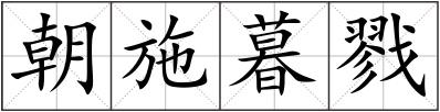 朝施暮戮