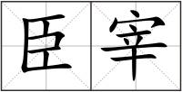 臣宰