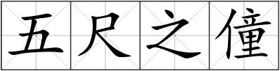 五尺之僮