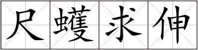 尺蠖求伸