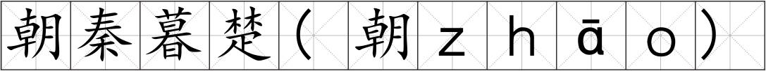朝秦暮楚(朝ｚｈāｏ)