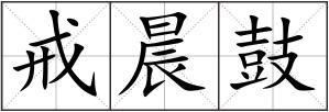 戒晨鼓