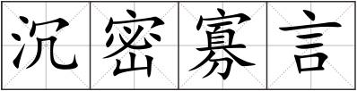 沉密寡言