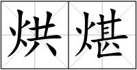烘煁