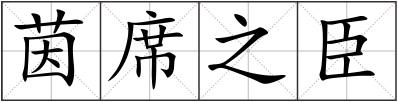 茵席之臣
