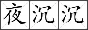 夜沉沉