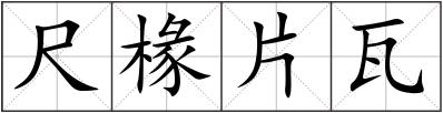 尺椽片瓦