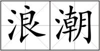 浪潮