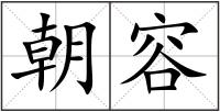 朝容