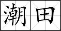 潮田