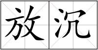 放沉