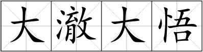 大澈大悟