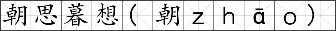 朝思暮想(朝ｚｈāｏ)