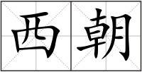 西朝