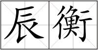 辰衡