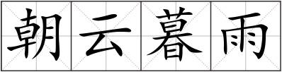 朝云暮雨