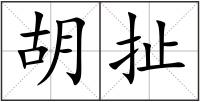 胡扯