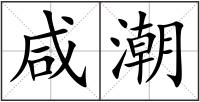 咸潮