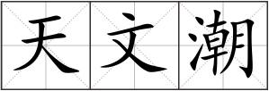 天文潮