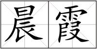 晨霞