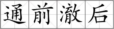 通前澈后