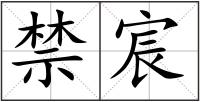 禁宸
