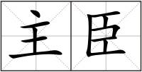 主臣