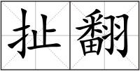 扯翻