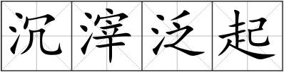 沉滓泛起