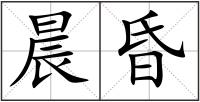 晨昏