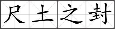 尺土之封