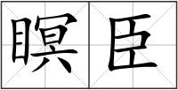 瞑臣