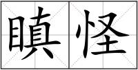 瞋怪