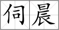 伺晨