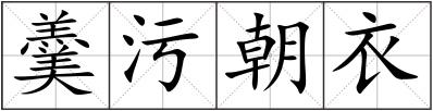羹污朝衣