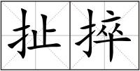扯捽