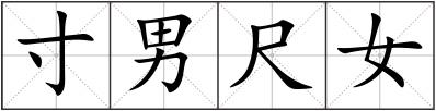 寸男尺女