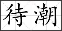 待潮
