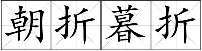 朝折暮折