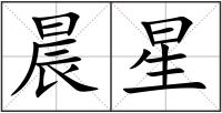 晨星