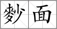 麨面