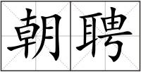 朝聘