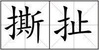 撕扯
