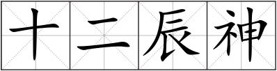 十二辰神