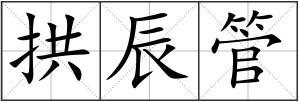 拱辰管